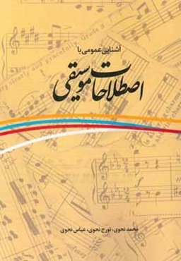 آشنایی عمومی با اصطلاحات موسیقی