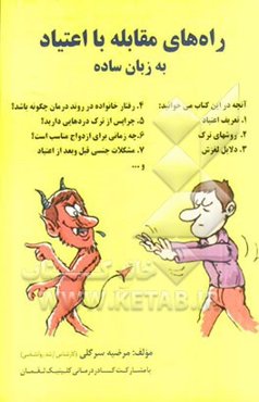 راه‌های مقابله با اعتیاد به زبان ساده