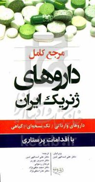 مرجع کامل داروهای ژنریک ایران: داروهای وارداتی / تک‌نسخه‌ای / گیاهی با اقدامات پرستاری