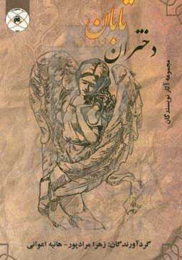 دختران تابان