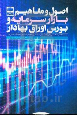 اصول و مفاهیم بازار سرمایه و بورس اوراق بهادار