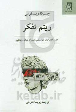 ریتم تفکر: هنر، ادبیات و موسیقی پس از مرلو-پونتی