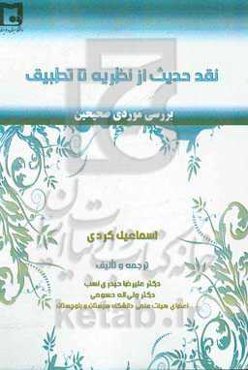 نقد حدیث از نظریه تا تطبیق (بررسی موردی، صحیحین)