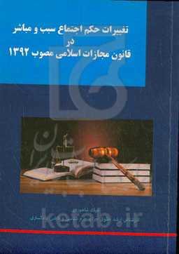 تغییرات حکم اجتماع سبب و مباشر در قانون مجازات اسلامی مصوب 1392