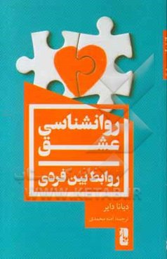 روانشناسی عشق: روابط بین فردی