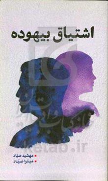 اشتیاق بیهوده