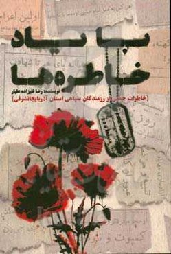 با یاد خاطره‌ها (خاطرات جمعی از رزمندگان سپاهی استان آذربایجان شرقی)