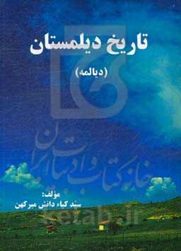 تاریخ دیلمستان (دیالمه)