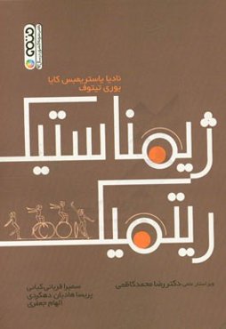 ژیمناستیک ریتمیک