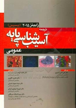 ترجمه‌ی آسیب‌شناسی پایه رابینز عمومی 2015