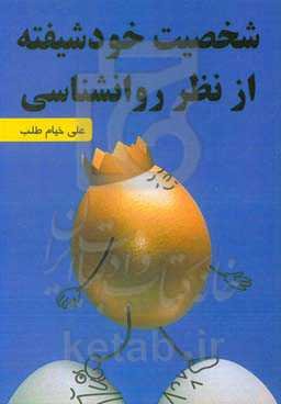 شخصیت خودشیفته از نظر روانشناسی