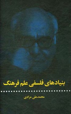 بنیادهای فلسفی علم فرهنگ