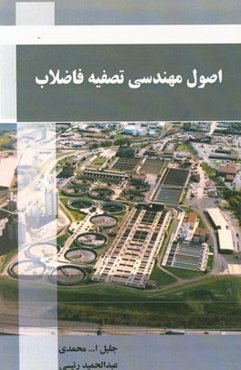 اصول مهندسی تصفیه فاضلاب