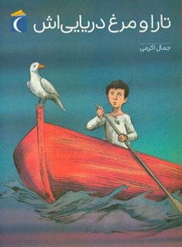 تارا و مرغ دریایی‌اش