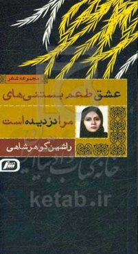 عشق طعم بستنی‌های مرا دزدیده است