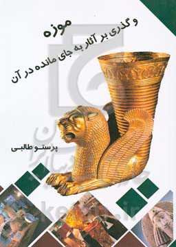 موزه و گذری بر آثار به‌جای مانده در آن