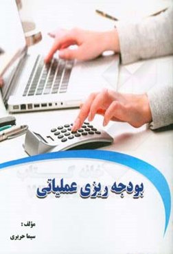 بودجه‌ریزی عملیاتی