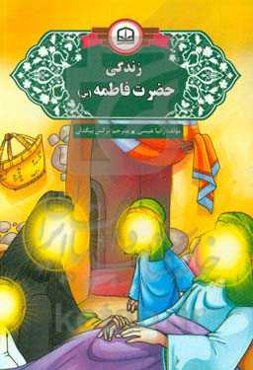 زندگی بانو حضرت فاطمه زهرا (س)