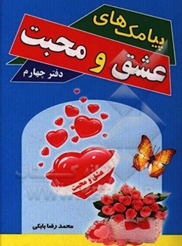 پیامک‌های عشق و محبت: دفتر چهارم