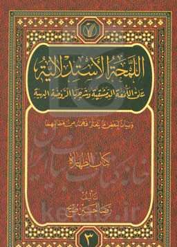 اللمحه الاستدلالیه علی اللمعه الدمشقیه و شرحها الروضه البهیه و بیان لبعض ما یتعثر فهمه من مطالبهما: کتاب الطهاره