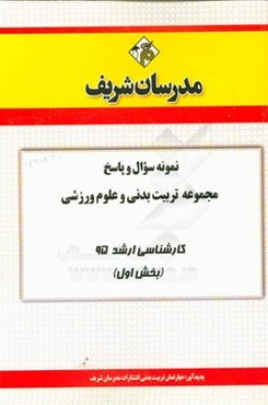 نمونه سوال و پاسخ مجموعه تربیت بدنی و علوم ورزشی کارشناسی ارشد 95 (بخش اول)