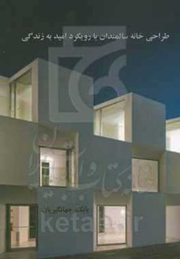 طراحی خانه سالمندان با رویکرد امید به زندگی