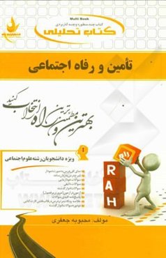 کتاب تحلیلی تامین و رفاه اجتماعی (ویژه دانشجویان رشته علوم اجتماعی)