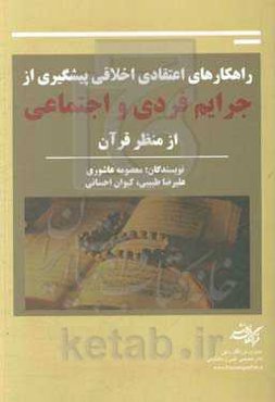 راهکارهای اعتقادی اخلاقی پیشگیری از جرایم فردی و اجتماعی از منظر قرآن