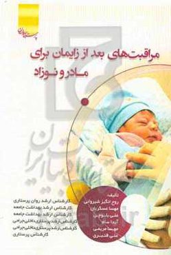 مراقبت‌های بعد از زایمان برای مادر و نوزاد