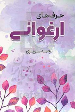 حرف‌های ارغوانی