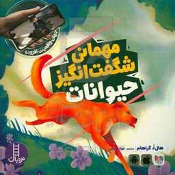 مهمانی شگفت‌انگیز حیوانات