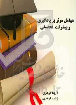 عوامل موثر بر یادگیری و پیشرفت تحصیلی