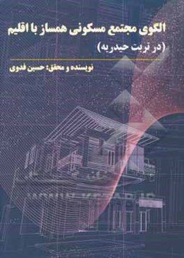 الگوی مجتمع مسکونی همساز با اقلیم «در شهرستان تربت‌حیدریه»