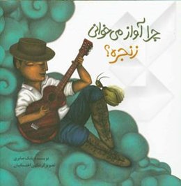 چرا آواز می‌خوانی زنجره؟