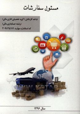 مسئول سفارشات: رشته حسابداری مالی - شاخه کاردانش بر مبنای کد استاندارد مهارت 91/35/1/2-3