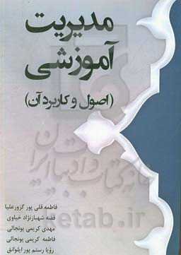 مدیریت آموزشی (اصول و کاربرد آن)