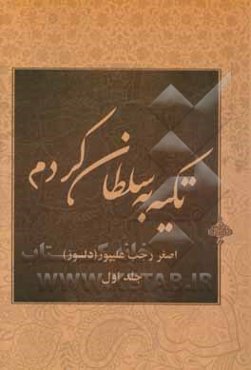 تکیه به سلطان کردم