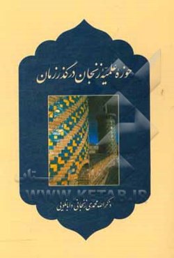 حوزه علمیه زنجان در گذر زمان
