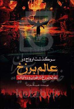 سرگذشت ارواح در عالم برزخ