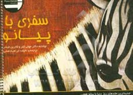 سفری با پیانو: رپرتوار 1