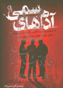 آدم‌های سمی