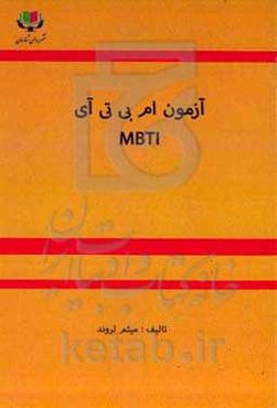آزمون ام بی تی آی MBTI‬