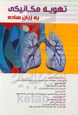 تهویه مکانیکی به زبان ساده