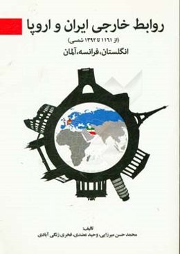 روابط خارجی ایران با اروپا "آلمان، فرانسه و انگلستان": از 1161 تا 1392 شمسی
