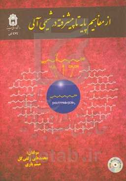 از مفاهیم پایه تا پیشرفته در شیمی آلی