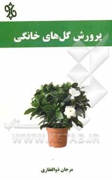پرورش گل‌های خانگی