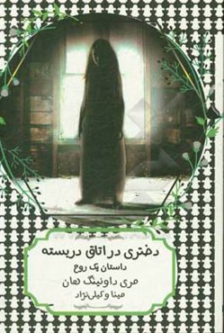 دختری در اتاق در بسته: داستان یک روح