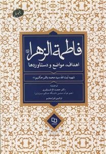 فاطمه الزهرا اهداف مواضع و دستاوردها