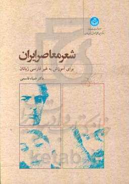 شعر معاصر ایران: برای آموزش به غیرفارسی زبانان