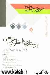 مرور جامع پرستاری داخلی و جراحی بر اساس آخرین ویراست برونر، بلک و فیپس: کارشناسی ارشد پرستاری